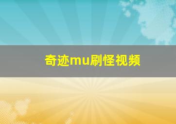 奇迹mu刷怪视频