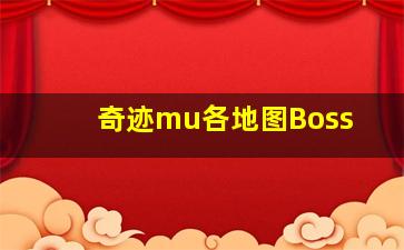 奇迹mu各地图Boss