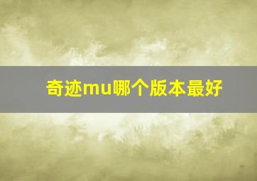 奇迹mu哪个版本最好