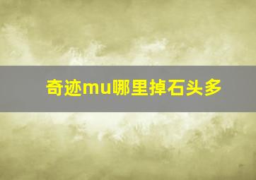 奇迹mu哪里掉石头多