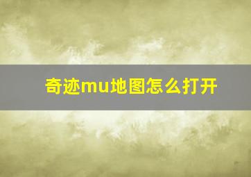 奇迹mu地图怎么打开