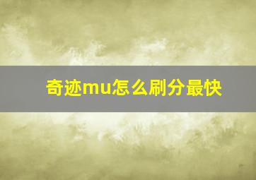 奇迹mu怎么刷分最快