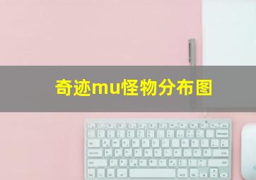 奇迹mu怪物分布图