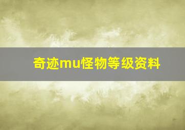 奇迹mu怪物等级资料