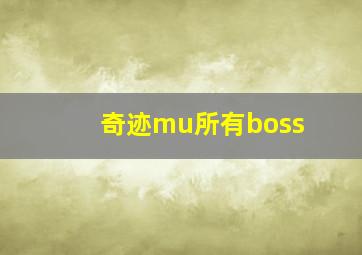 奇迹mu所有boss