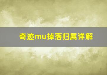 奇迹mu掉落归属详解