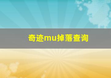 奇迹mu掉落查询