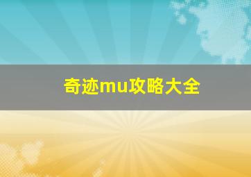 奇迹mu攻略大全