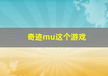 奇迹mu这个游戏