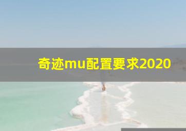 奇迹mu配置要求2020