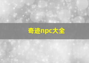 奇迹npc大全