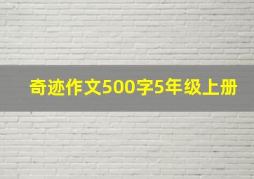 奇迹作文500字5年级上册