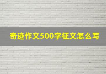 奇迹作文500字征文怎么写