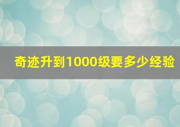 奇迹升到1000级要多少经验