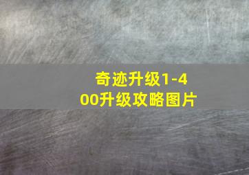 奇迹升级1-400升级攻略图片