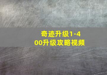 奇迹升级1-400升级攻略视频