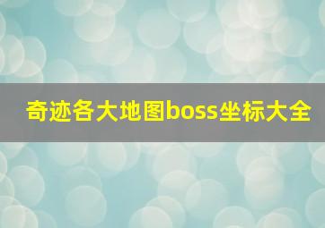 奇迹各大地图boss坐标大全