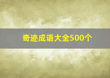 奇迹成语大全500个