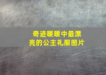 奇迹暖暖中最漂亮的公主礼服图片