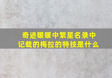 奇迹暖暖中繁星名录中记载的梅拉的特技是什么