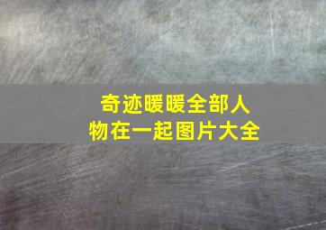 奇迹暖暖全部人物在一起图片大全