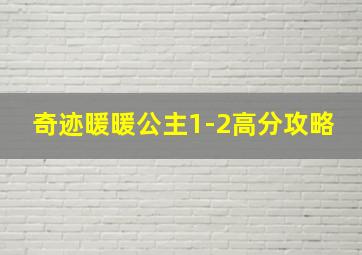 奇迹暖暖公主1-2高分攻略