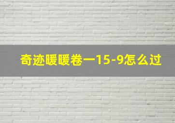 奇迹暖暖卷一15-9怎么过