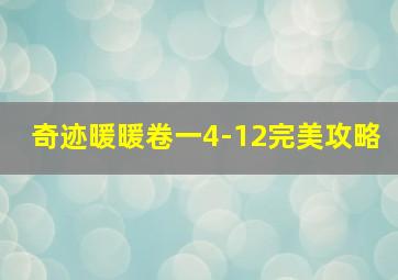 奇迹暖暖卷一4-12完美攻略