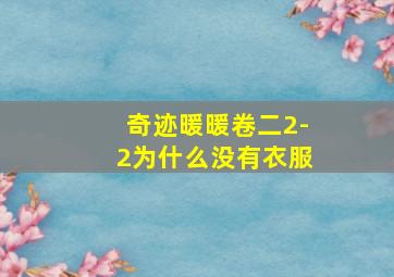 奇迹暖暖卷二2-2为什么没有衣服