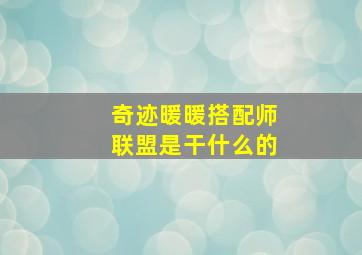 奇迹暖暖搭配师联盟是干什么的