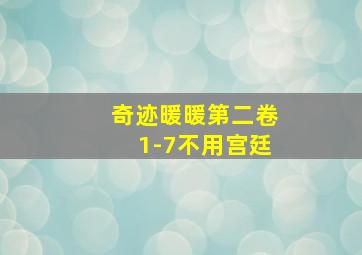 奇迹暖暖第二卷1-7不用宫廷