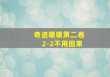 奇迹暖暖第二卷2-2不用因果