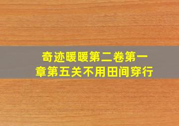 奇迹暖暖第二卷第一章第五关不用田间穿行