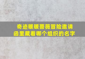 奇迹暖暖蔷薇冒险邀请函里藏着哪个组织的名字