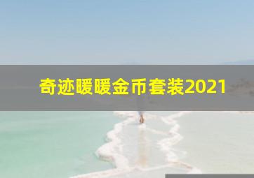 奇迹暖暖金币套装2021