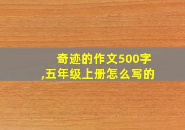 奇迹的作文500字,五年级上册怎么写的