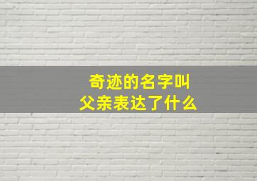 奇迹的名字叫父亲表达了什么