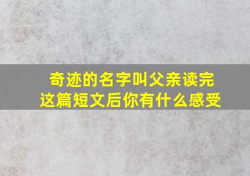 奇迹的名字叫父亲读完这篇短文后你有什么感受