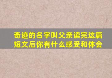 奇迹的名字叫父亲读完这篇短文后你有什么感受和体会