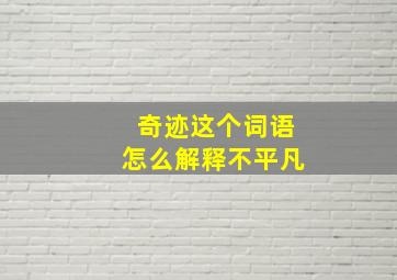 奇迹这个词语怎么解释不平凡