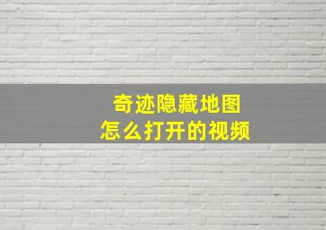 奇迹隐藏地图怎么打开的视频