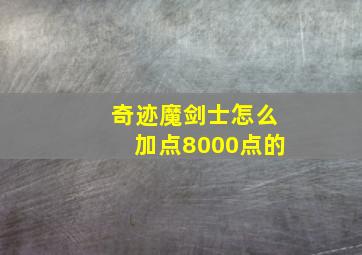 奇迹魔剑士怎么加点8000点的