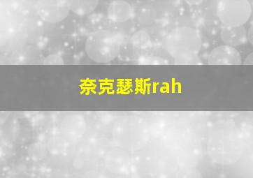 奈克瑟斯rah