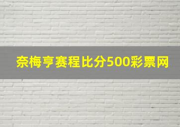 奈梅亨赛程比分500彩票网