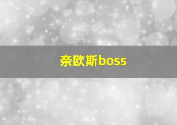 奈欧斯boss