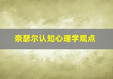 奈瑟尔认知心理学观点