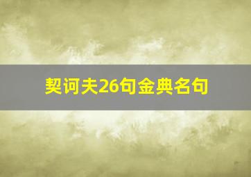 契诃夫26句金典名句