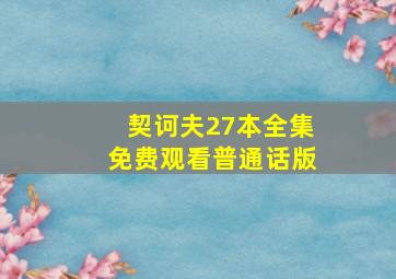 契诃夫27本全集免费观看普通话版