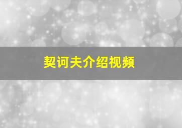 契诃夫介绍视频