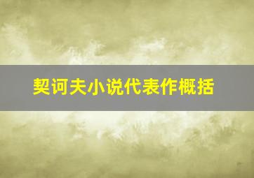 契诃夫小说代表作概括